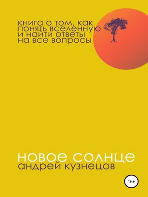 cover image of Новое солнце